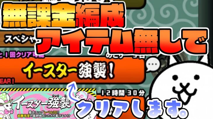 【にゃんこ大戦争】 無課金編成＆アイテム無しでイースター強襲！をクリアしてみた【ゆっくり実況】