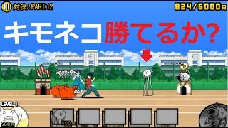 にゃんこ大戦争 キモネコvsらんま キモネコは勝てるのか？強襲！らんま1/2