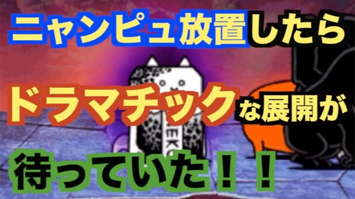 大狂乱のタンク降臨 無課金編成でギリ勝利www