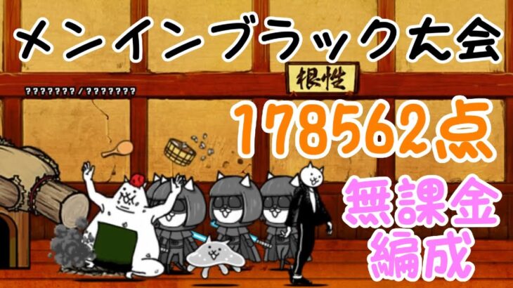 【無課金編成】メン・イン・ブラック大会 178,562点【にゃんこ大戦争】