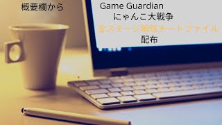 #にゃんこ大戦争 全ステージ解放チートファイル配布※概要欄から2021/05/23 By Game Play Ch.