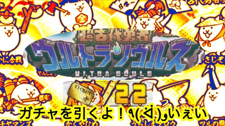 にゃんこ大戦争　ウルトラソウルズ　ガチャ　22連