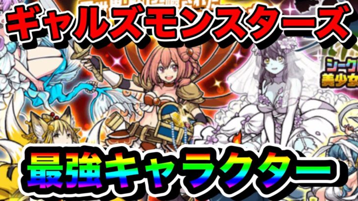 【にゃんこ大戦争】絶命美少女ギャルズモンスターズ最強キャラクター3選！このガチャキャラはとにかく可愛い！【にゃんこ大戦争最強キャラ】【にゃんこ大戦争リセマラ】