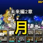 【にゃんこ大戦争　無課金】未来編3章 月 ネコヴァルキリー・聖ゲット【Battle Cats】