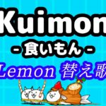Kuimon -食いもん- (Lemon替え歌) 【にゃんこ大戦争】