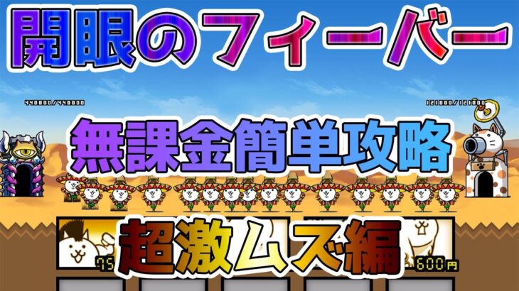 【初心者・中級者】開眼のフィーバー超激ムズを無課金攻略！イノシャシ対策がポイント【🐈にゃんこ大戦争】【🐈The Battle Cats】