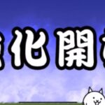 消滅都市コラボ　きてます　けど　こうりつよく　あつめたい　にゃんこ砲　開発素材　歯車　チャンネル登録ならびに、グッドボタンをお願いします　にゃんこ大戦争　TheBattleCats