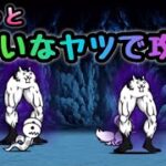 大狂乱のキモネコ　ちょっと場違いなキャラで攻略   にゃんこ大戦争　ムキフェス