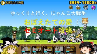 ゆっくり　にゃんこ大戦争　おぼえたての愛　無課金　攻略