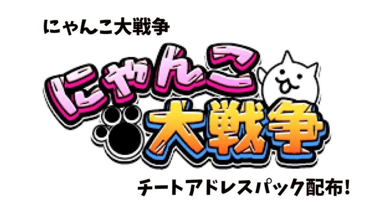 【チート】にゃんこ大戦争アドレスパック配布！