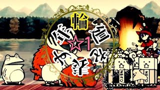 【転生】古代樹の迷宮 ☆1 輪廻を表す年輪 無課金編成≪にゃんこ大戦争≫