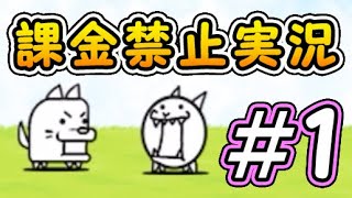 【#1】にゃんこ大戦争無課金実況始めます！【にゃんこ大戦争無課金実況】