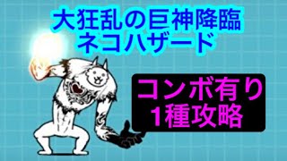 【にゃんこ大戦争】大狂乱の巨神降臨　ネコハザード　コンボ有り1種攻略