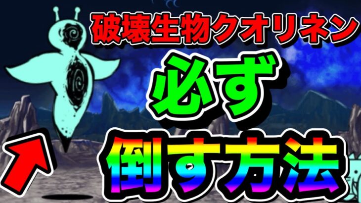 【にゃんこ大戦争】破壊生物クオリネンを必ず倒す方法！これができていれば確実に勝つことができる！？【未来編1章月】