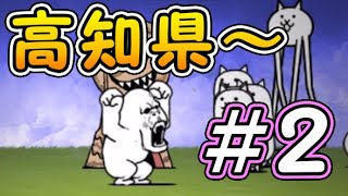 【#2】日本編 高知県〜【にゃんこ大戦争無課金実況】