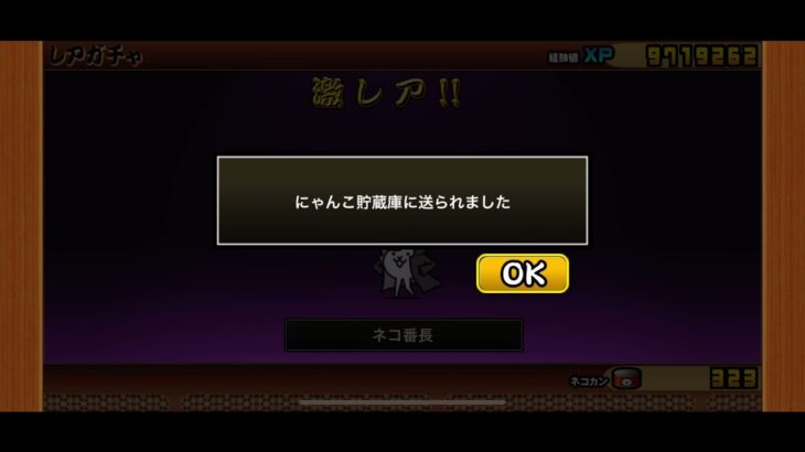 にゃんこ大戦争　2021/06/27　ウルトラソウルズ ガチャ – 超激・伝説レア出現率2倍　狙いはかさじぞう一択！！　泣きのレアチケ5連でチャレンジ！