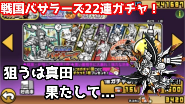 【にゃんこ大戦争】狙うは真田！22連ガチャでまさかの神引！？@超激レア確率2倍