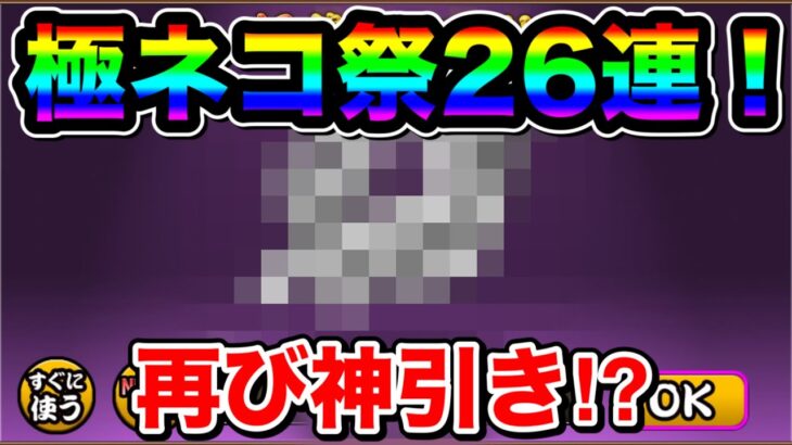 【にゃんこ大戦争】極ネコ祭26連！再び神引きか！？【にゃんこ大戦争ガチャ】【極ネコ祭】