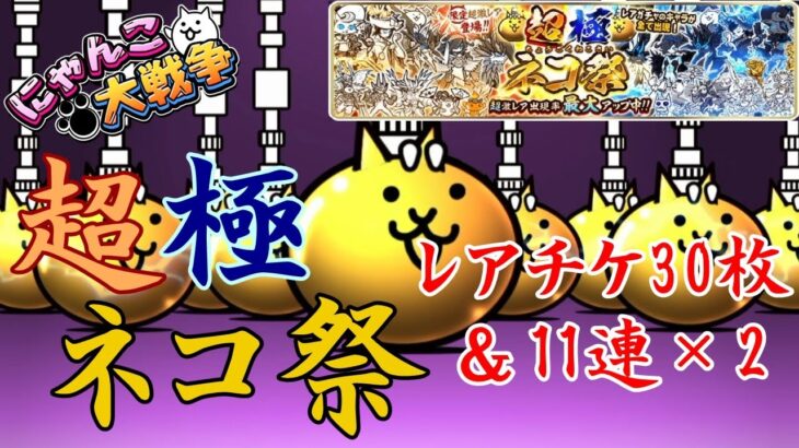 【にゃんこ大戦争】38. 超極ネコ祭ガチャ（2021年5月）