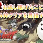 【にゃんこ大戦争】レジェンドクエスト×4枠