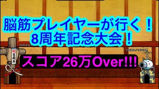 【にゃんこ大戦争】脳筋プレイヤーが行く！8周年記念大会！