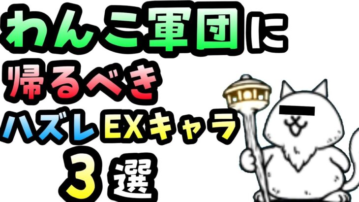 【ハズレ】わんこ軍団に帰るべきEXキャラ3選!?