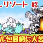 【にゃんこ大戦争】島流しリゾートPart2　無礼講ナイトビーチ〜１３番ホールの住人　無課金＆初見プレイで真レジェンド制覇を目指す！