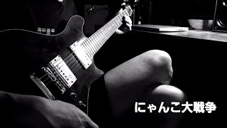 にゃんこ大戦争【guitar cover】
