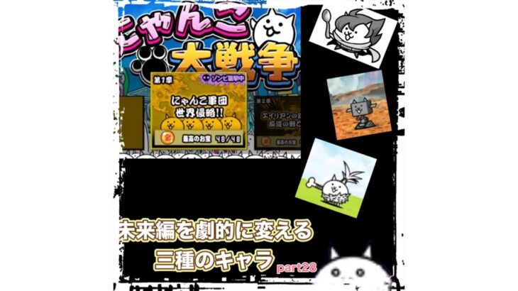 【にゃんこ大戦争無課金攻略】part28 未来編に向けたお宝集め&使えるキャラ！！