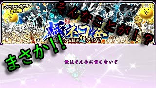 【にゃんこ大戦争】神引き！？　無課金　極ネコ祭　ようやく限定キャラゲットか！？