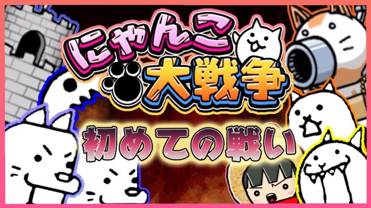 【にゃんこ大戦争】超初心者のチャコ！初の戦へ出陣！！