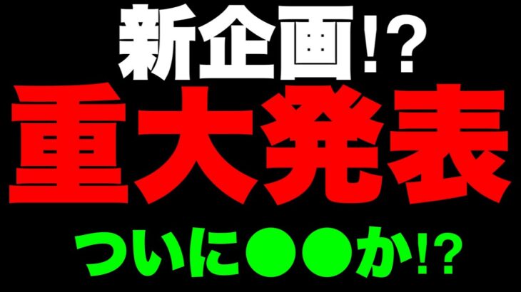 【重大発表】ついに○○、始めます。【にゃんこ大戦争】