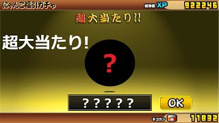 にゃんこ大戦争 超大当たり確定！？ガチャで超大当たり出るまで回す！