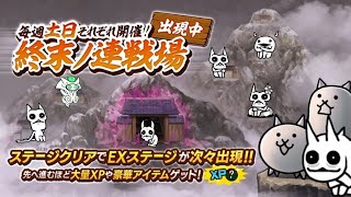 【にゃんこ大戦争】『終末ノ連戦場』 一の修練 極ムズ