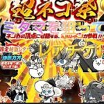 【にゃんこ大戦争】白ミタマを狙って超ネコ祭１１連ガチャ!!