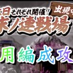 【にゃんこ大戦争】⚔終末ノ連戦場 初見汎用編成で攻略