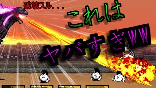 【にゃんこ大戦争】ゴジラコラボ！！　これ…クリアー出来るように作ってるよね…？　最強の破壊神　超極ムズ 　決戦　巨大生物ゴジラ