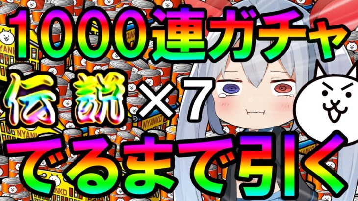 神回！人類初!?伝説レア10体揃うまで引いてみたｗ【ゆっくり実況】【にゃんこ大戦争】２ND#169