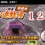 終末ノ連戦場　12　にゃんこ大戦争　攻略　TheBattleCats　キャッツアイ取り放題　は、気をつけてください　一の修練 極ムズ　～　チャンネル登録グッドボタンお願いね　subscribe!