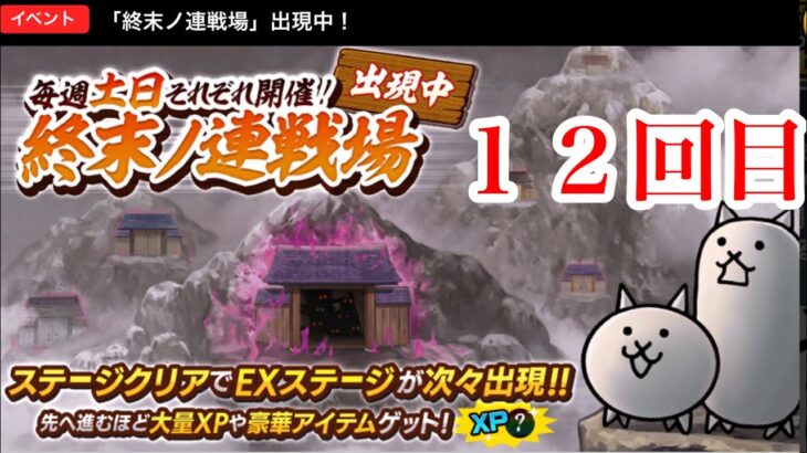 終末ノ連戦場　12　にゃんこ大戦争　攻略　TheBattleCats　キャッツアイ取り放題　は、気をつけてください　一の修練 極ムズ　～　チャンネル登録グッドボタンお願いね　subscribe!