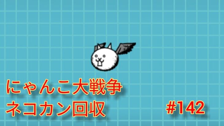 にゃんこ大戦争 ネコカン回収 #142