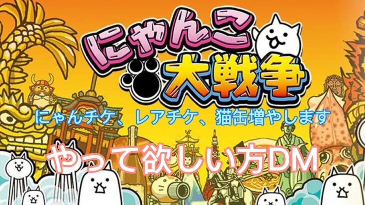 【にゃんこ大戦争】猫缶、にゃんチケ、レアチケプリペイドカード1500円分から