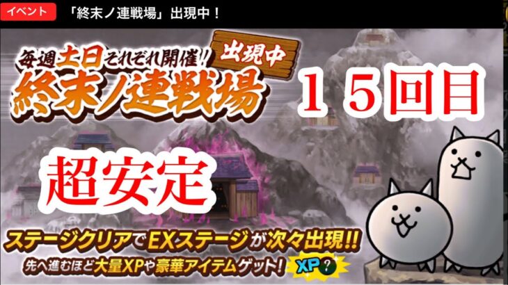 終末ノ連戦場　15　にゃんこ大戦争　攻略　TheBattleCats　キャッツアイ取り放題　は、気をつけてください　一の修練 極ムズ　～　チャンネル登録グッドボタンお願いね　subscribe!　安定