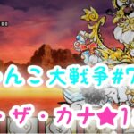 にゃんこ大戦争:【アオ・ザ・カナ★1おわり】The Battle Cats#75🔰初心者🔰プレイ🕹🎮