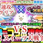 にゃんこ大戦争 攻略 激闘スイーツ大戦争　星1　プリンセス争奪戦　速攻安定クリア　TheBattleCats　チャンネル登録グッドボタンお願いね　subscribe!