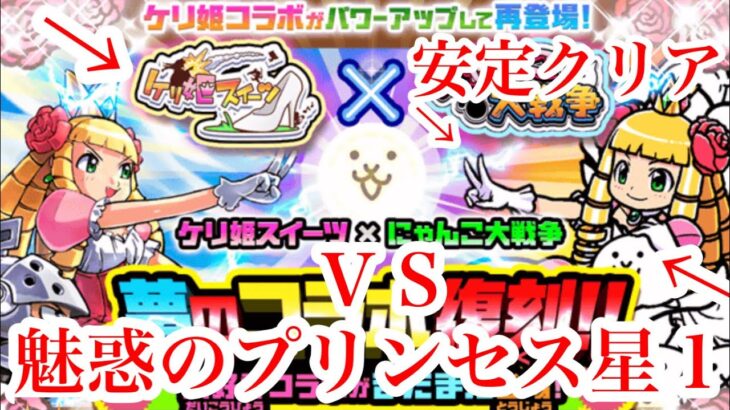 にゃんこ大戦争 攻略 魅惑のプリンセス 星1　プリンセス争奪戦　安定クリア　TheBattleCats　チャンネル登録グッドボタンお願いね　subscribe! 　thumbs up!