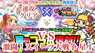 にゃんこ大戦争 攻略 激闘スイーツ大戦争　星1　プリンセス争奪戦　速攻安定クリア　TheBattleCats　チャンネル登録グッドボタンお願いね　subscribe!