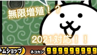【2021最新ver】にゃんこ大戦争ネコ缶増殖チートのやり方紹介！！
