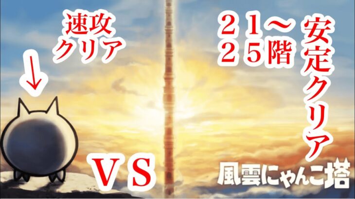 にゃんこ大戦争　攻略　 風雲にゃんこ塔　21-25階　速攻安定クリア　スペシャルs　The Battle Cats　チャンネル登録グッドボタンお願いね　subscribe! 　thumbs up!