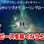 【マリオギャラクシー2】最強のスターピース稼ぎステージ見つかった！#22